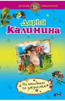 На шпильках по джунглям