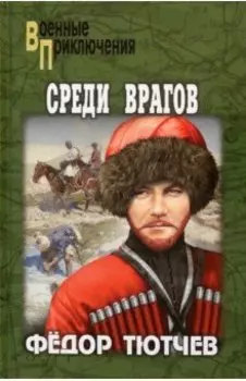 На скалах и долинах Дагестана. Среди врагов