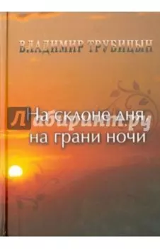 На склоне дня, на грани ночи