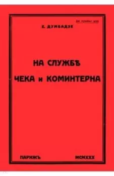 На службе ЧеКа и Коминтерна