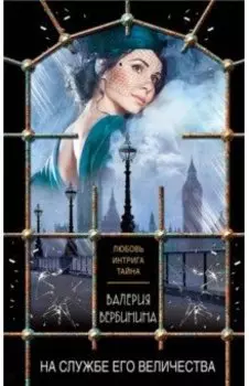 На службе Его Величества