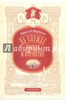 На службе Москве и Отечеству