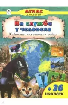 На службе у человека