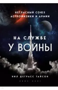 На службе у войны: негласный союз астрофизики и армии