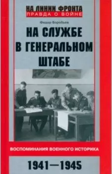 На службе в Генеральном штабе. Воспоминания военного историка. 1941-1945 гг
