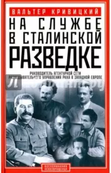 На службе в сталинской разведке. Тайна русских спецслужб от бывшего шефа советской разведки