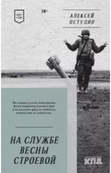На службе весны строевой. Стихи
