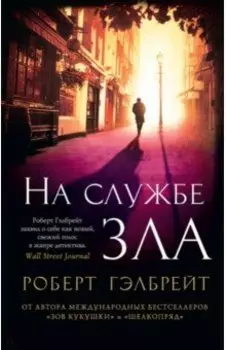 На службе зла