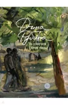 На солнечной стороне улицы