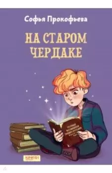 На старом чердаке