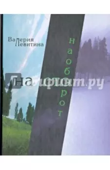 На сто наоборот: Стихотворения