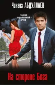 На стороне Бога