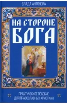 На стороне Бога. Практическое пособие для православных христиан
