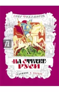 На страже Руси