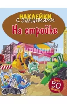 На стройке