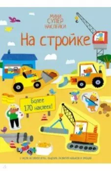 На стройке