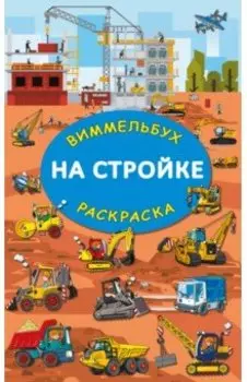 На стройке. Гигантская раскраска