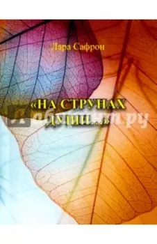 "На струнах души…"