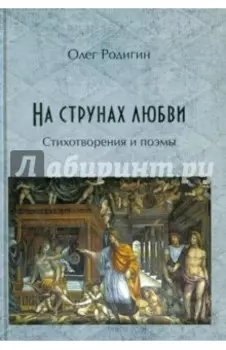 На струнах любви. Стихотворения и поэмы