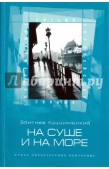 На суше и на море