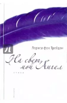 На свет, мой Ангел