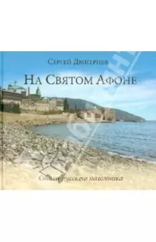 На Святом Афоне. Стихи русского паломника