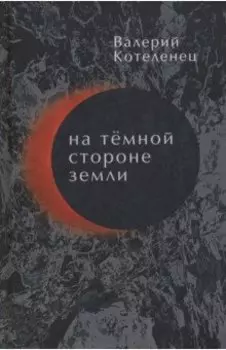 На темной стороне Земли. Избранные стихотворения. 1980-2018