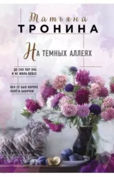 На темных аллеях