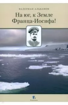 На юг, к Земле Франца-Иосифа!