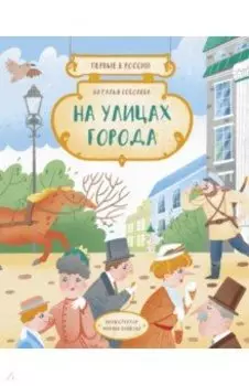 Первые в России. На улицах города