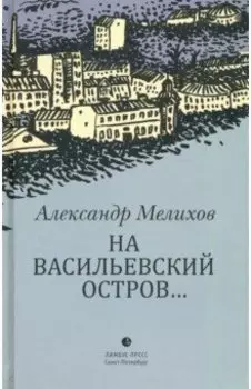 На Васильевский остров...