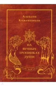 На вечных тропинках души