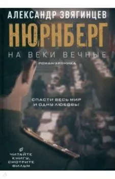 На веки вечные