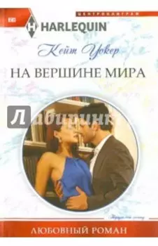 На вершине мира