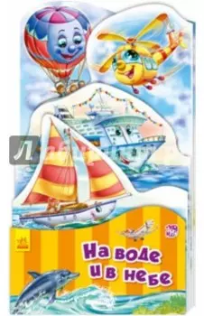 На воде и в небе