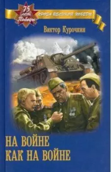 На войне как на войне
