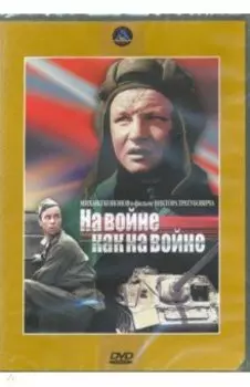 На войне, как на войне (DVD)
