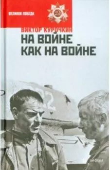 На войне как на войне. Железный дождь