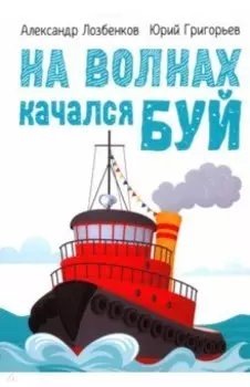 На волнах качался буй