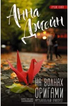 На волнах оригами. Музыкальный приворот