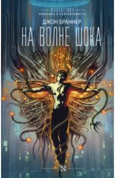 На волне шока