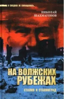 На волжских рубежах. Сталин и Сталинград