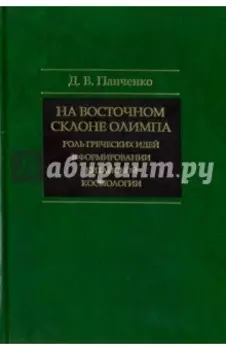 На восточном склоне Олимпа. Роль греческих идей в формировании китайской космологии