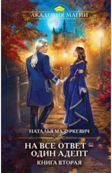 На все ответ — один адепт. Книга вторая