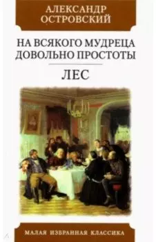 На всякого мудреца довольно простоты. Лес. Комедии