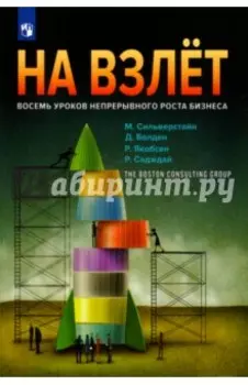 На взлет. Восемь уроков непрерывного роста бизнеса