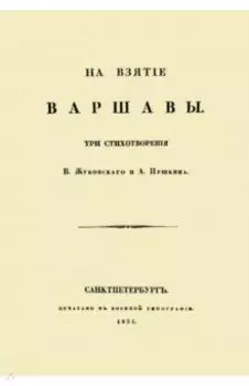 На взятие Варшавы