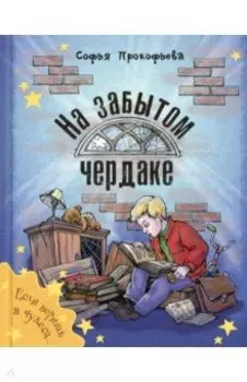 На забытом чердаке