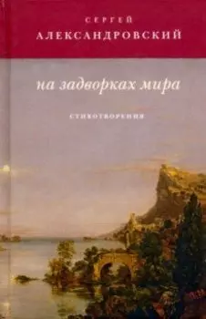 На задворках мира