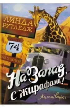 На запад, с жирафами!